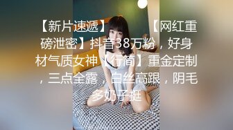 【新片速遞】⚫️⚫️【网红重磅泄密】抖音38万粉，好身材气质女神【行简】重金定制，三点全露，白丝高跟，阴毛多奶子挺