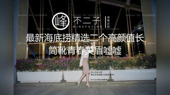 最新海底捞精选二个高颜值长筒靴青春美眉嘘嘘