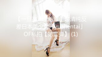 【一旦高潮就脸红】超清纯反差日本美少女「yuahentai」OF私拍【第二弹】 (1)