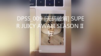 DPSS_009 [无码破解] SUPER JUICY AWABI SEASON II 狂