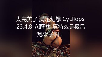 丰胸豪乳 长腿翘臀 情趣道具所有的诱惑因素都集齐了 韩模Jinju ()极限诱惑人体图