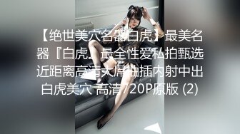 《台湾情侣泄密》大一美女私密生活惨遭闺蜜曝光完整版视讯流出