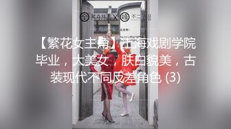 【繁花女主角】上海戏剧学院毕业，大美女，肤白貌美，古装现代不同反差角色 (3)