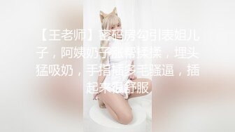 【王老师】密码房勾引表姐儿子，阿姨奶子涨帮揉揉，埋头猛吸奶，手指插多毛骚逼，插起来很舒服