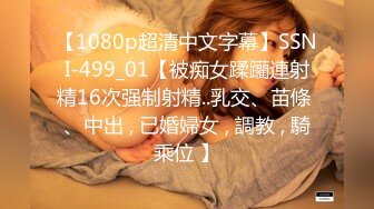 【1080p超清中文字幕】SSNI-499_01【被痴女蹂躪連射精16次强制射精..乳交、苗條 、中出 , 已婚婦女 , 調教 , 騎乘位 】