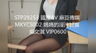 STP29253 國產AV 麻豆傳媒 MKYCS002 媽媽的淫汁甘露 吳文淇 VIP0600