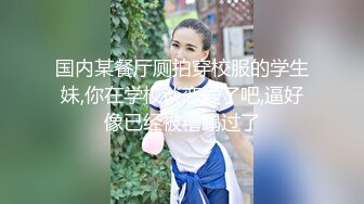 【新片速遞】   写字楼女厕蹲守开叉裙蓝高跟美少妇,椭圆形的无毛穴口大张着发骚