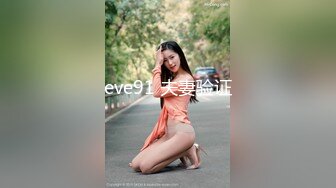 eve91 夫妻验证