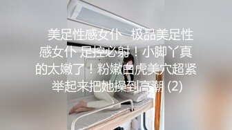 ✨美足性感女仆✨极品美足性感女仆 足控必射！小脚丫真的太嫩了！粉嫩白虎美穴超紧 举起来把她操到高潮 (2)