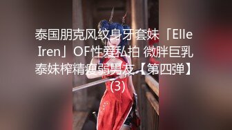 《顶级震撼㊙️极品骚婊》最新流出万狼求购OnlyFans地_狱调教大师【dogmaster】私拍完结~多种刺激玩法吃精双通露出阴门大开 (3)