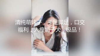 2024.2.22，【足浴新人探花】，新人首场，足浴店的小少妇春心萌动，拽出奶子狂摸69开心