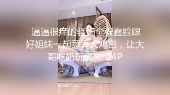 人美B遭罪 科技楼蹲守漂亮小妹 却有着与清纯的面孔不相称的阴毛杂乱的大黑B (1)