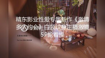 精东影业性爱专属新作《激情多人约会》白领纹身主播激情5P轮着操