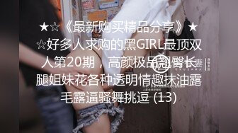 ★☆《最新购买精品分享》★☆好多人求购的黑GIRL最顶双人第20期，高颜极品翘臀长腿姐妹花各种透明情趣抹油露毛露逼骚舞挑逗 (13)