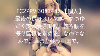 FC2PPV 3081487 【個人】最後の長身スレンダーなつゆだく美人妻を調教。自ら腰を振り巨根を求める。なのになんで。。また会う日まで。