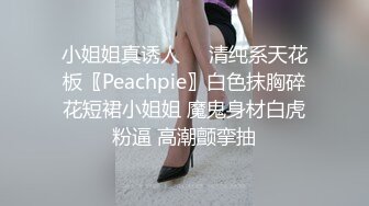 大三美女微露脸白丝长腿袜勾引学长，自慰求插入，内射高潮