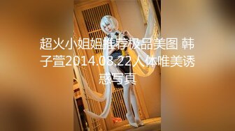 超火小姐姐推荐极品美图 韩子萱2014.08.22人体唯美诱惑写真