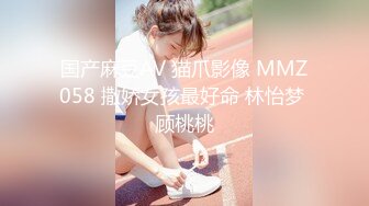 国产麻豆AV 猫爪影像 MMZ058 撒娇女孩最好命 林怡梦 顾桃桃