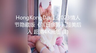 HongKongDoll』2023情人节隐藏版《落日余晖》超美后入 超清4K画质 (1)