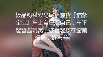 【新片速遞 】 【年度核弹❤️绿帽淫妻】极品超美女神『小鲸鱼』人来人往马路商场情趣真空无内露出做爱 酒店激情大战 高清1080P原版 