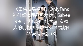 《重磅精品福利》OnlyFans神仙顏值極品反差婊（Sabee996）大尺度自拍視圖 有錢人的玩物無水原檔91P 視頻44V高清原版 (8)