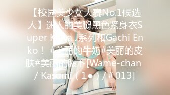 【校园美少女大赛No.1候选人】迷人的美腿黑色紧身衣Super Kawa J系列和Gachi Enko！ #美丽的牛奶#美丽的皮肤#美丽的腋下[Wame-chan / Kasumi（1●）/＃013]