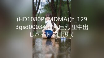 (HD1080P)(MDMA)(h_1293gsd00034)淫乱巨乳 里中出しバイト 河北りく