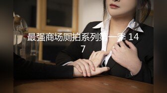 2021一月新流出商场女厕偷拍在酒吧嗨完来吃夜宵的各种青春美女，差点被个警觉妹子发现4K高清版