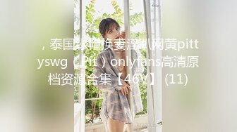 ，泰国绿帽换妻淫趴网黄pittyswg（Pit）onlyfans高清原档资源合集【46V】 (11)