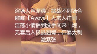 浴场人声鼎沸，挑战不同场合啪啪【Avove】人来人往间，淫荡小情侣到洗手间来一炮，无套后入极品翘臀，口暴太刺激紧张