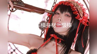  高颜值魔鬼身材美女和跑友各种体位啪啪,一次最少要2000元