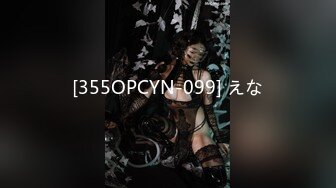 [355OPCYN-099] えな