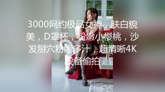 山鸡优选足浴会所撩妹花了3000多块整了个气质美女技师到酒店开房穿着高跟干故意内射