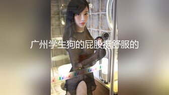 万人求购，推特反差婊，顶级绿帽【嫂子爱露出】长视频，户外废弃楼房野战+4P+大街上全裸紫薇1