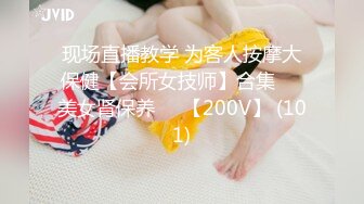 现场直播教学 为客人按摩大保健【会所女技师】合集❤️美女肾保养❤️【200V】 (101)