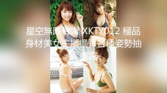 星空無限傳媒 XKTY012 極品身材美女主播擺弄各種姿勢抽插 露露