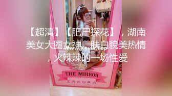 【丽柜女神极致诱惑】极品妖娆女神湿滑舌吻 超级喷血诱惑 各种亲舔裹 一次都拿下玩个4P能爽翻天 高清1080P版