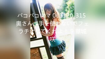 パコパコママ 061120_315 奥さん、手を使わないでフェラチオしてくれよ！ 9 華城咲