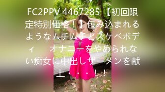 FC2PPV 4467285 【初回限定特別価格！】包み込まれるようなムチムチどスケベボディ♡♡オナニーをやめられない痴女に中出しザーメンを献上・・・！！