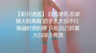 【全網首發】【綠帽淫妻