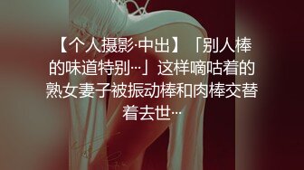 《最新购买精品》超顶大尺度！假面舞团美乳肥臀眼镜御姐69号VIP版~各种情趣赤裸裸露奶露逼顶胯摇摆挑逗~诱惑力十足 (7)