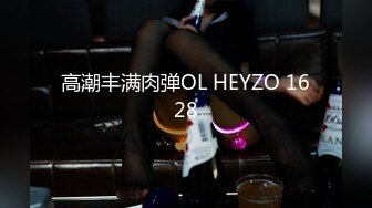 高潮丰满肉弹OL HEYZO 1628