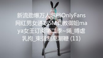 新流劲爆万人求档OnlyFans网红男女通吃SM调教御姐maya女王订阅第二季~绳_缚虐乳拘_束强制高潮鞭 (11)