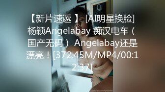 【新片速遞 】 [AI明星换脸] 杨颖Angelabay 痴汉电车（国产无码） Angelabay还是漂亮！[372.45M/MP4/00:12:37]