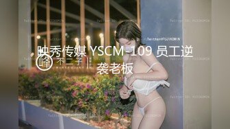 映秀传媒 YSCM-109 员工逆袭老板