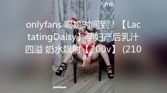 onlyfans 喝奶时间到！【LactatingDaisy】孕妇产后乳汁四溢 奶水飙射【200v】 (210)