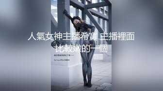 人氣女神主播希寶 主播裡面比較嫩的一個