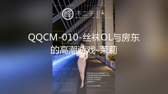 QQCM-010-丝袜OL与房东的高潮游戏-茉莉