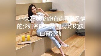   小伙2800约炮有点异域风情的少妇名族美女 身材好皮肤白真带劲