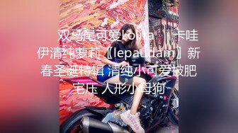 ☀️双马尾可爱Lolita☀️卡哇伊清纯萝莉〖lepaudam〗新春圣诞特辑 清纯小可爱被肥宅压 人形小母狗